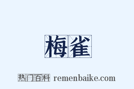 梅雀是什么意思的图片